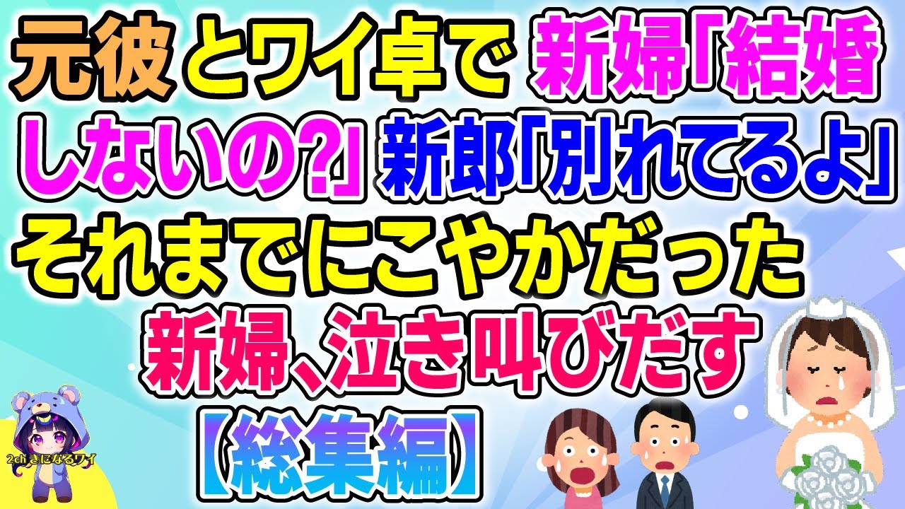【総集編】元カレとワイの卓に新婦がきて「あなた達はまだ結婚しないの？」と聞いてきた。新郎「2人はとっくの昔に別れてるよ」と伝えるとそれまでにこやかだった新婦が泣き叫びだす【2chゆっくりまとめ】