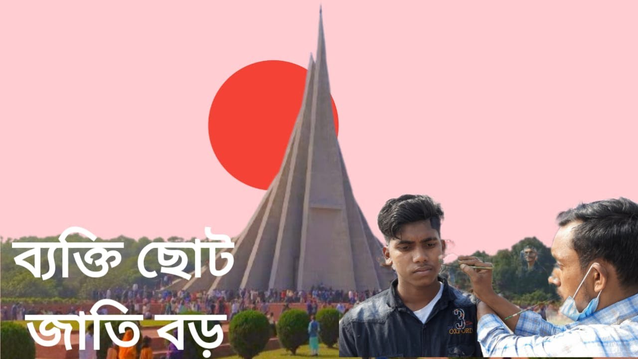 স্মৃতির সামনে দাঁড়ালেই ব্যক্তি ছোট, জাতি বড়  || #বিজয়দিবস #১৬ডিসেম্বর #বাংলাদেশ #জাতীয়স্মৃতিসৌধ