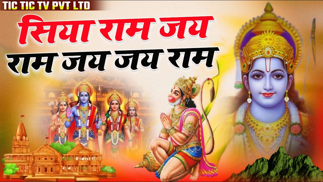 Ram Siya Ram Siya Jai Ram Jai Jai Ram | राम सिया राम सिया राम जय जय राम | Ram Bhajan #siyaram