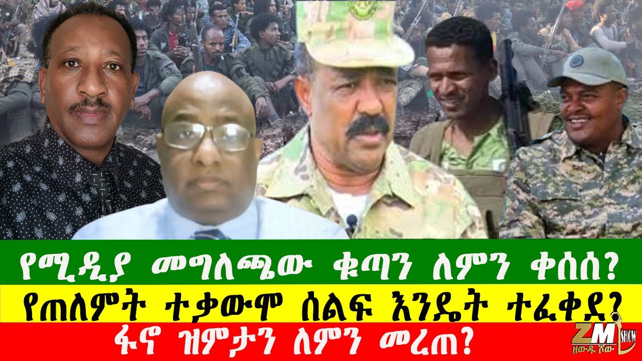 ፋኖ  ዝምታን ለምን መረጠ? የሚዲያ መግለጫው ቁጣን ለምን ቀሰሰ? የጠለምት ተቃውሞ ሰልፍ እንዴት ተፈቀደ? 300126