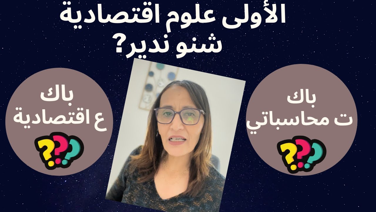 ?     شنو ندير في الباك :علوم اقتصادية او تسيير محاسباتي