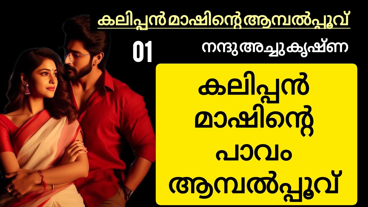 കലിപ്പൻ മാഷിന്റെ പാവം ആമ്പൽ പൂവ് ❤️