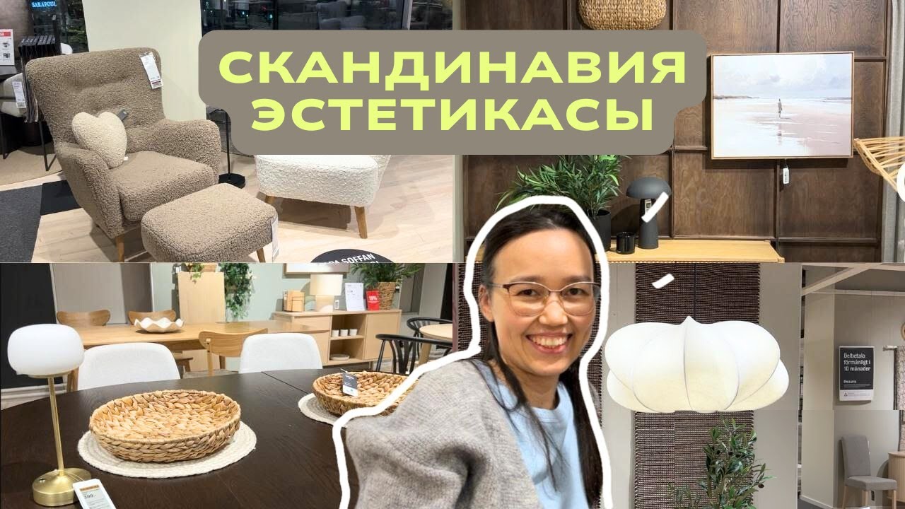 Стокгольмдағы пәтерімізге жиһаз таңдау (интерьер влог)