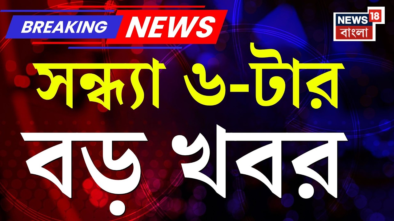 Today Breaking News | সন্ধ্যা ৬-টার বড় খবর | Narendrapur News | Chicken Neck Rail Corridor |BJP News
