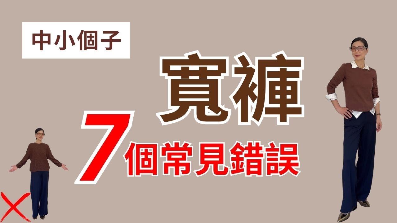 [寬褲】這樣穿顯矮， 顯胖- 中小個子常見寬褲穿搭錯誤！——————————@Grace時尚生活