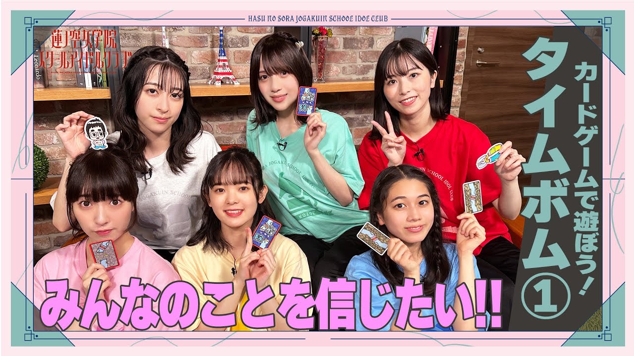 「せーので！はすのそら！」#23 カードゲームで遊ぼう！ タイムボム①