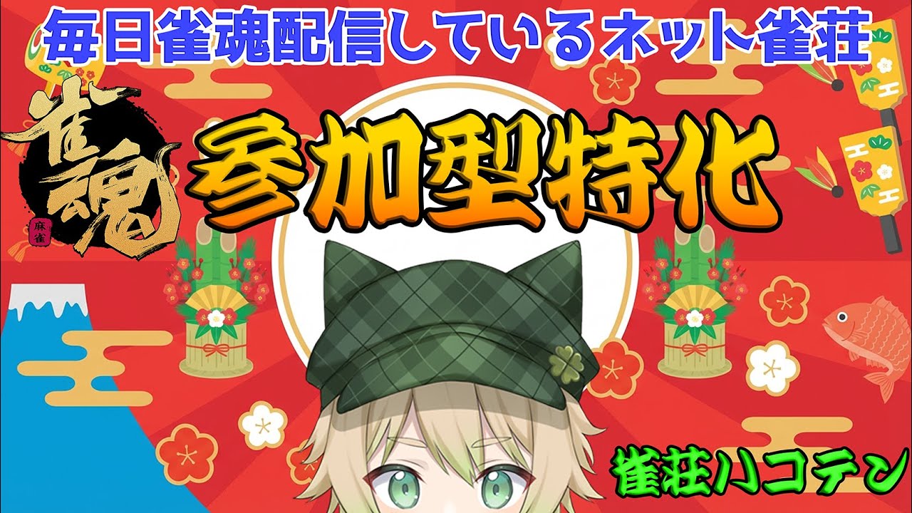 【雀魂参加型】打ちたい人いらっしゃい！　四麻東風　23時迄   1/22