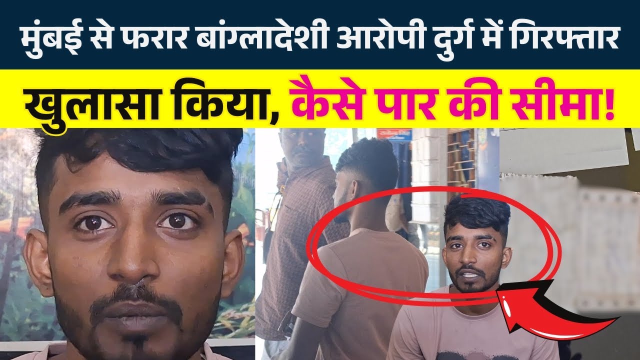 Durg में गिरफ्तार Mumbai से फरार Bangladeshi आरो.पी ,खुलासा किया, कैसे पार की सीमा! |KP News Nishant
