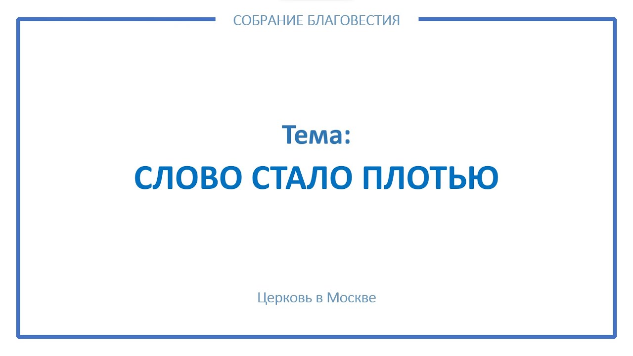 Собрание благовестия: «Слово стало плотью» (24 октября)