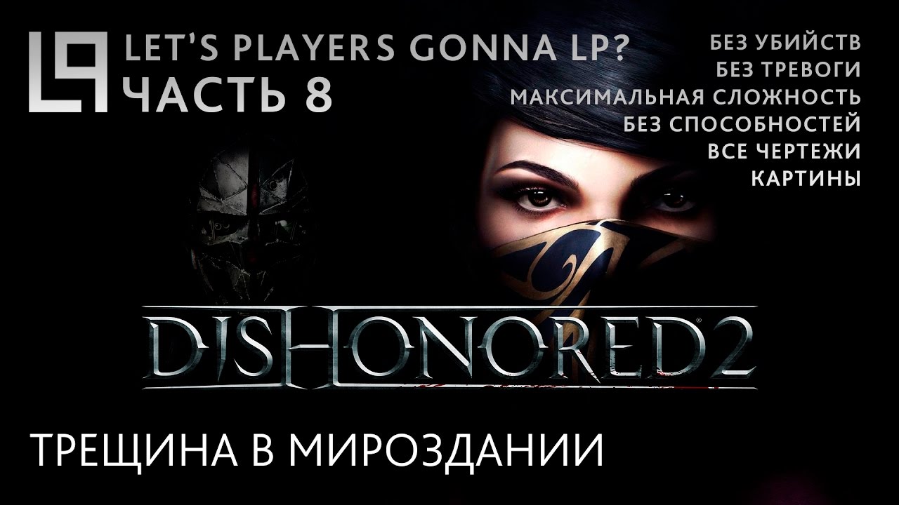 Dishonored 2 (без убийств) | Часть 8 - Трещина в мироздании