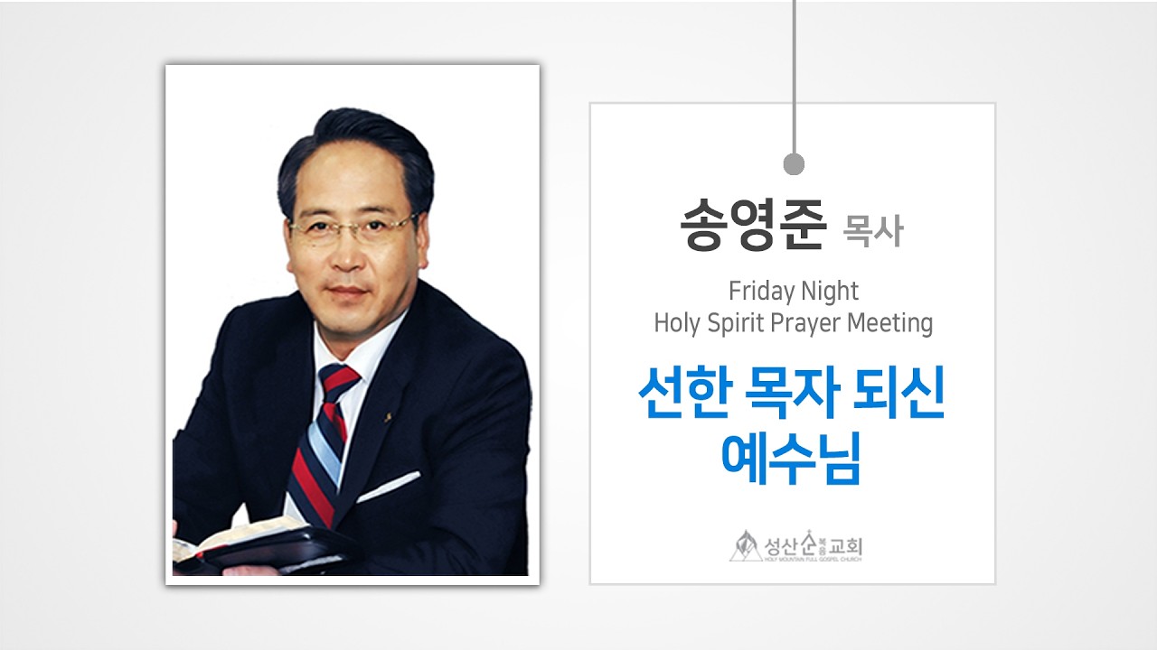 성산순복음교회 금요성령예배