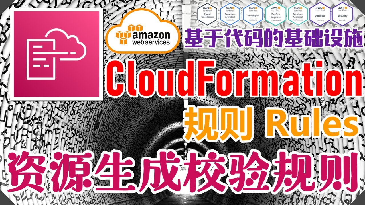 AWS CloudFormation 架构即代码 - 中文基础入门教学 - 规则 Rules - 为模版资源生成增加校验规则