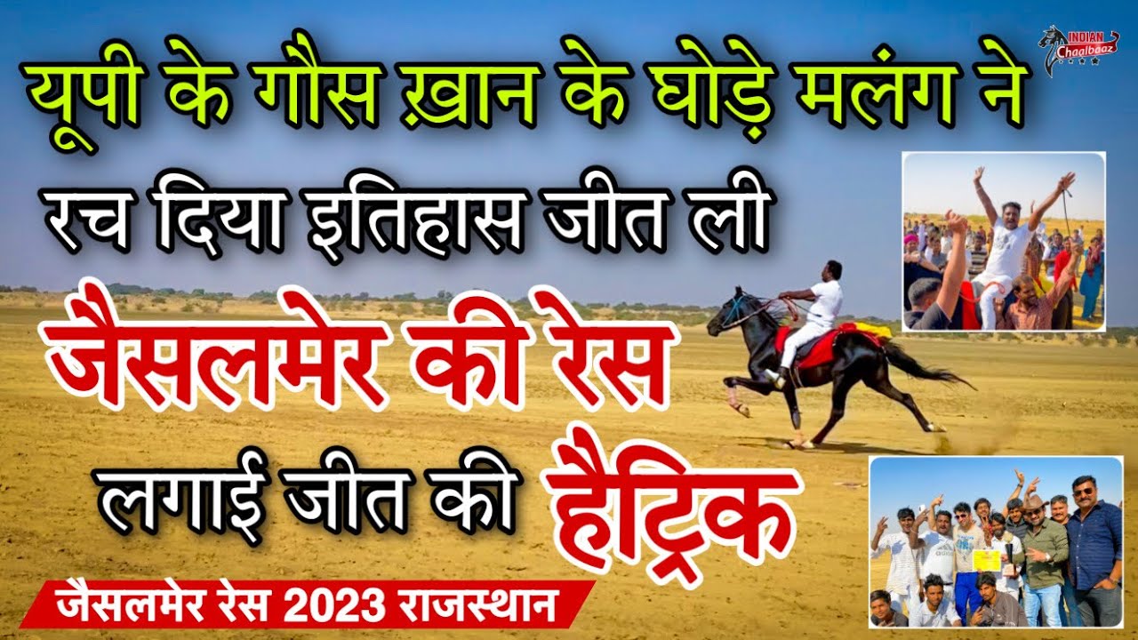 यूपी के मलंग घोड़े ने रच दिया इतिहास जीत ली जैसलमेर की रेस लगाई जीत की हैट्रिक Jaisalmer Race 2023