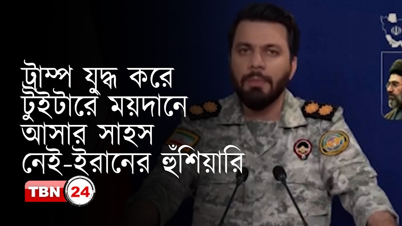 যুদ্ধের ফয়সালা টুইটারে হবে না, হবে রণক্ষেত্রে, যেখানে আমেরিকার আসার সাহস নেই--ইরানের সামরিক মুখপাত্র