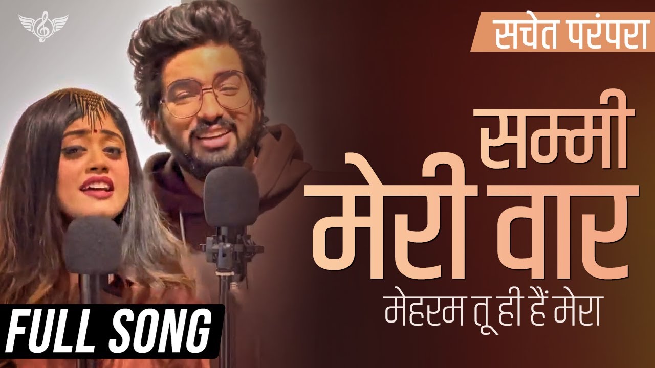 सम्मी मेरी वार मैं वारी सचेत परंपरा फुल सॉन्ग | मेहरम तू ही हैं मेरा @TuneLyricoHindi