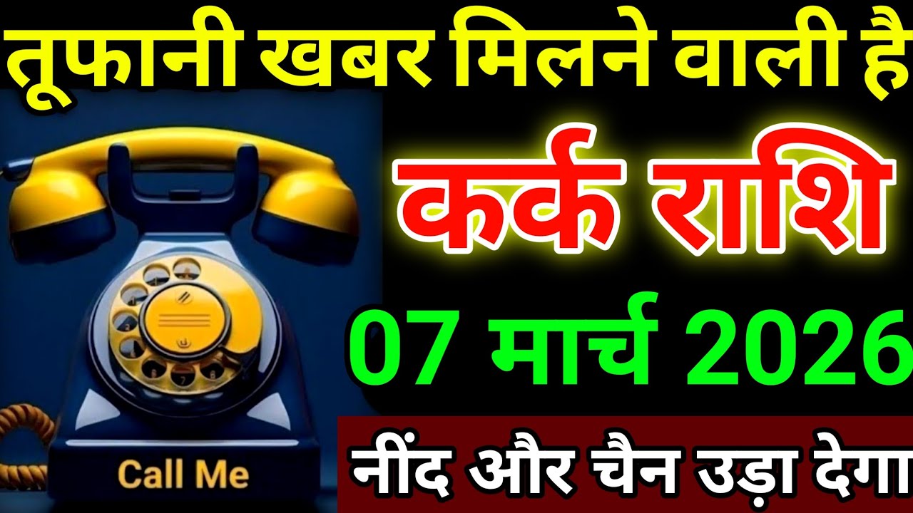 कर्क राशि 7 मार्च 2026 तूफानी खबर मिलने वाली है, नींद और चैन उड़ा देगा #karkrashi