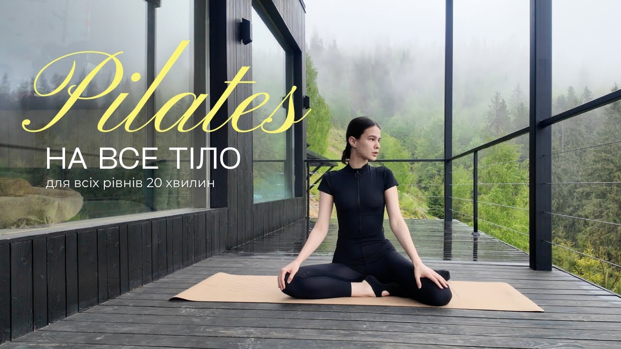 ПІЛАТЕС ДЛЯ ВСЬОГО ТІЛА для усіх рівнів / міцне та струнке тіло /      20 хвилин / MARSA