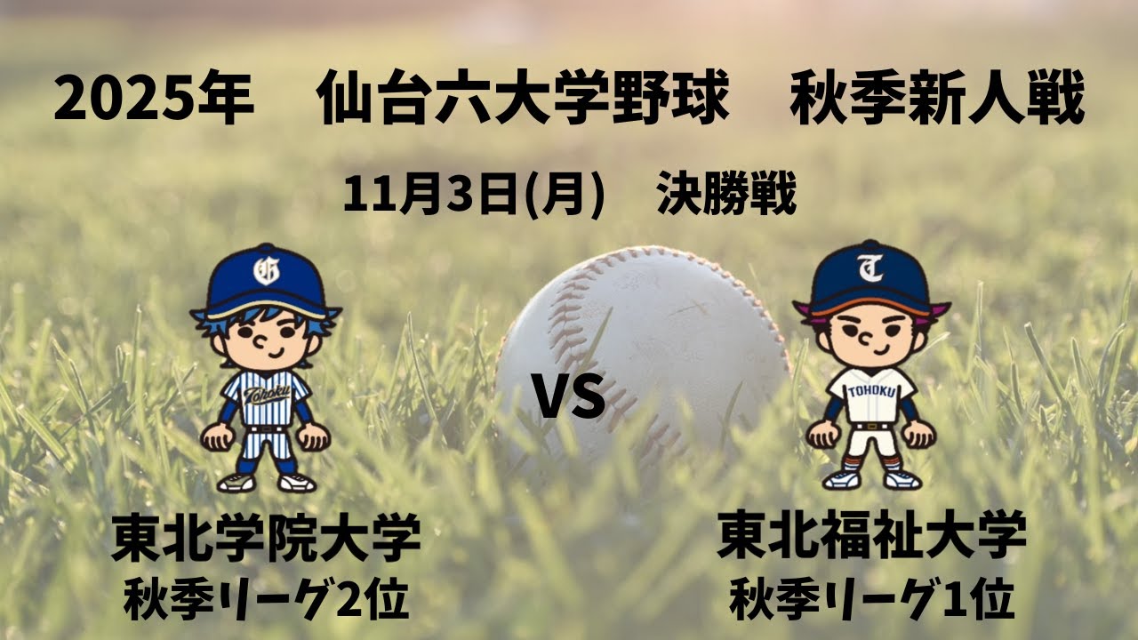 【仙台六大学野球_2025秋季新人戦】東北学院大学 vs. 東北福祉大学　＜11月3日 決勝＞