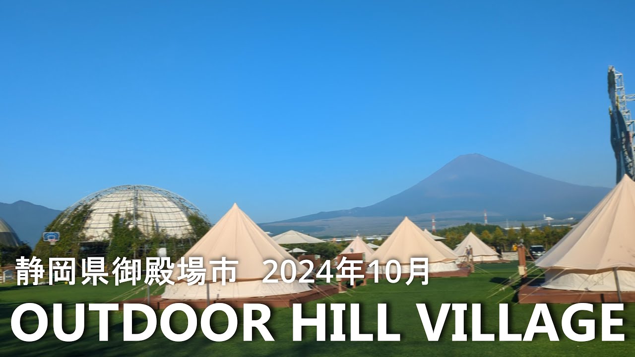 【静岡県御殿場市】202410 OUTDOOR HILL VILLAGE 時之栖 tokinosumika