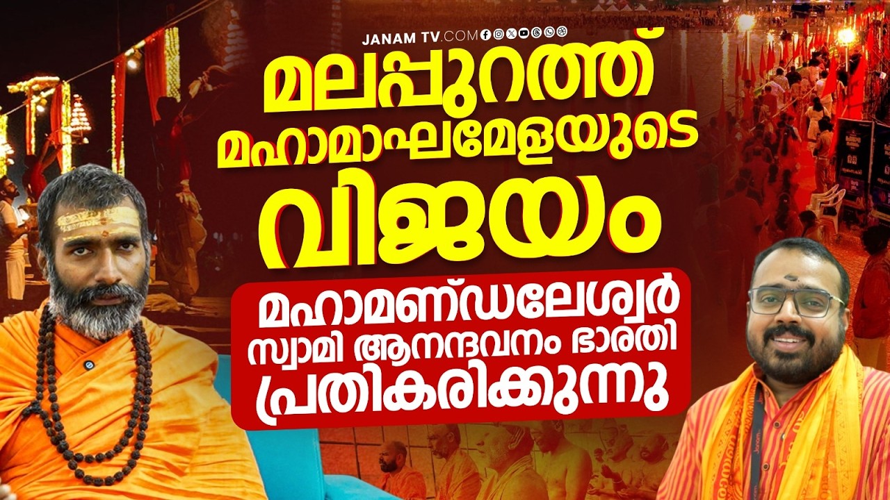 'ഇത് വിരാട ഹിന്ദു സംഗമം' ; സ്വാമി ആനന്ദവനം ഭാരതി | Janam Online