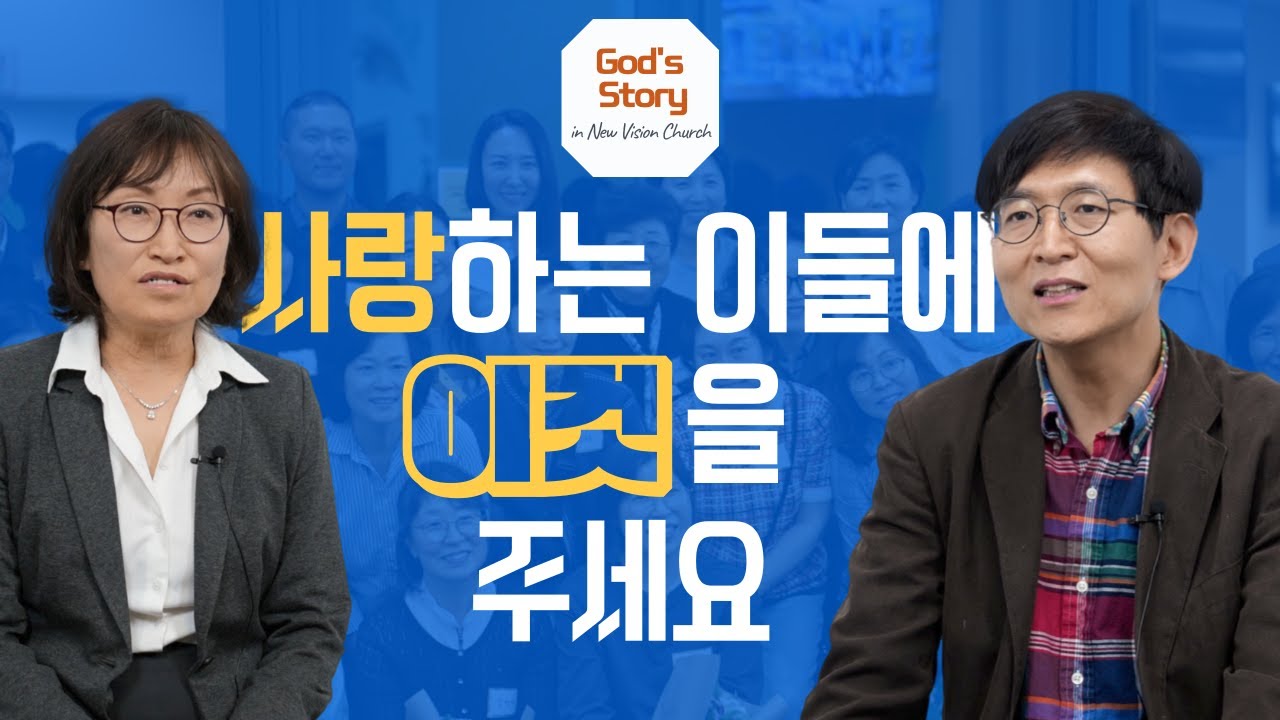 전도는 사랑입니다 | 전도 폭발 간증