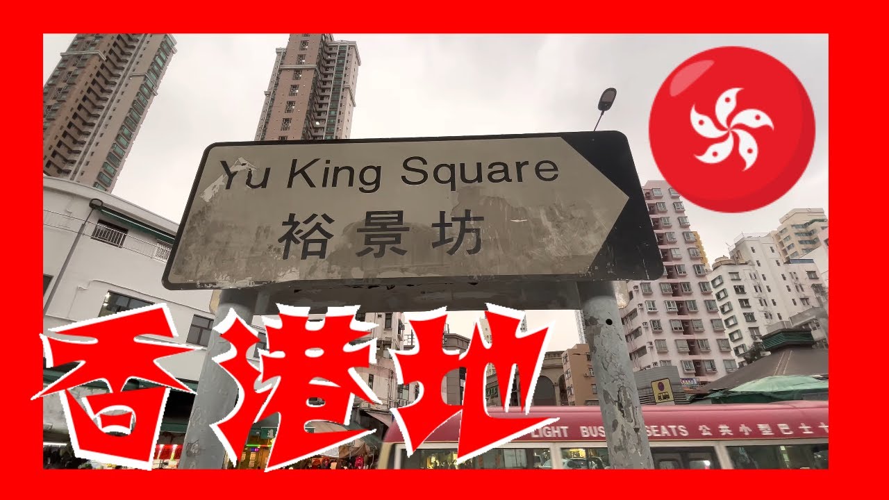 裕景坊 Yu King Square Hong Kong Ground 香港地  (04471)