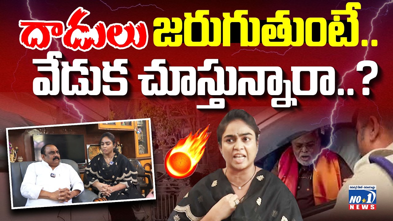 అంబటిపై హత్యాయత్నం దుర్మార్గం.. | Special Chit Chat With Ambati Mounika | No.1 News Telugu