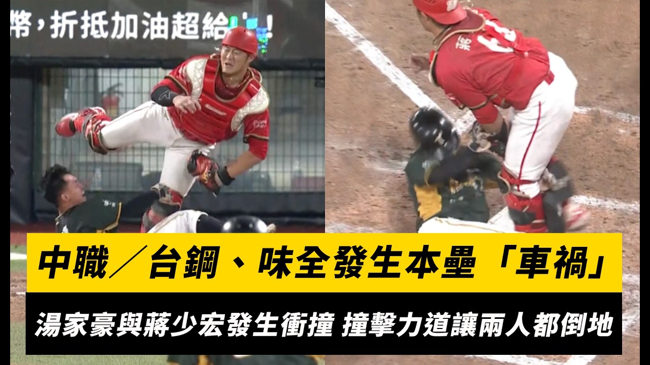 中職／台鋼、味全發生本壘「車禍」！湯家豪與蔣少宏發生衝撞 撞擊力道讓兩人都倒地｜NOWNEWS