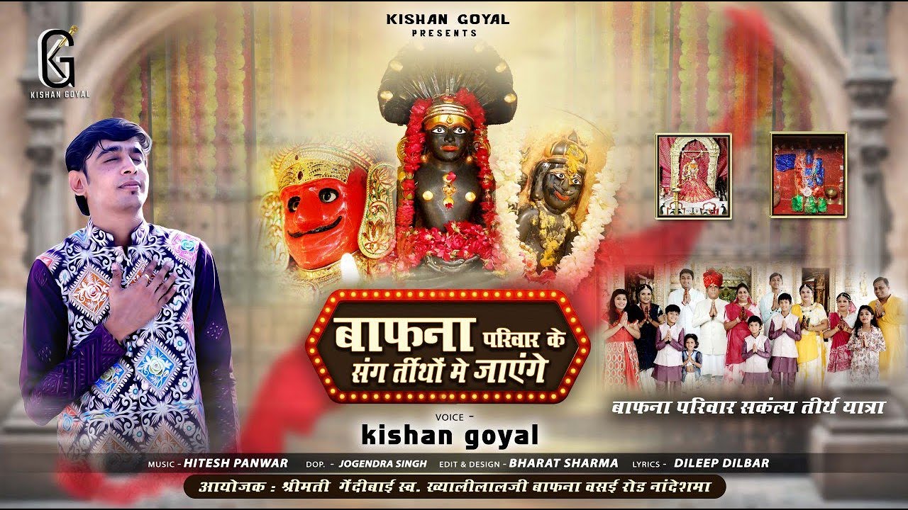 BAFNA FAMILY SANKALP TIRTH YATRA SANGH INVITATION। Kishan GOYAL। बाफना परिवार संघ तीर्थं में जाएंगे।