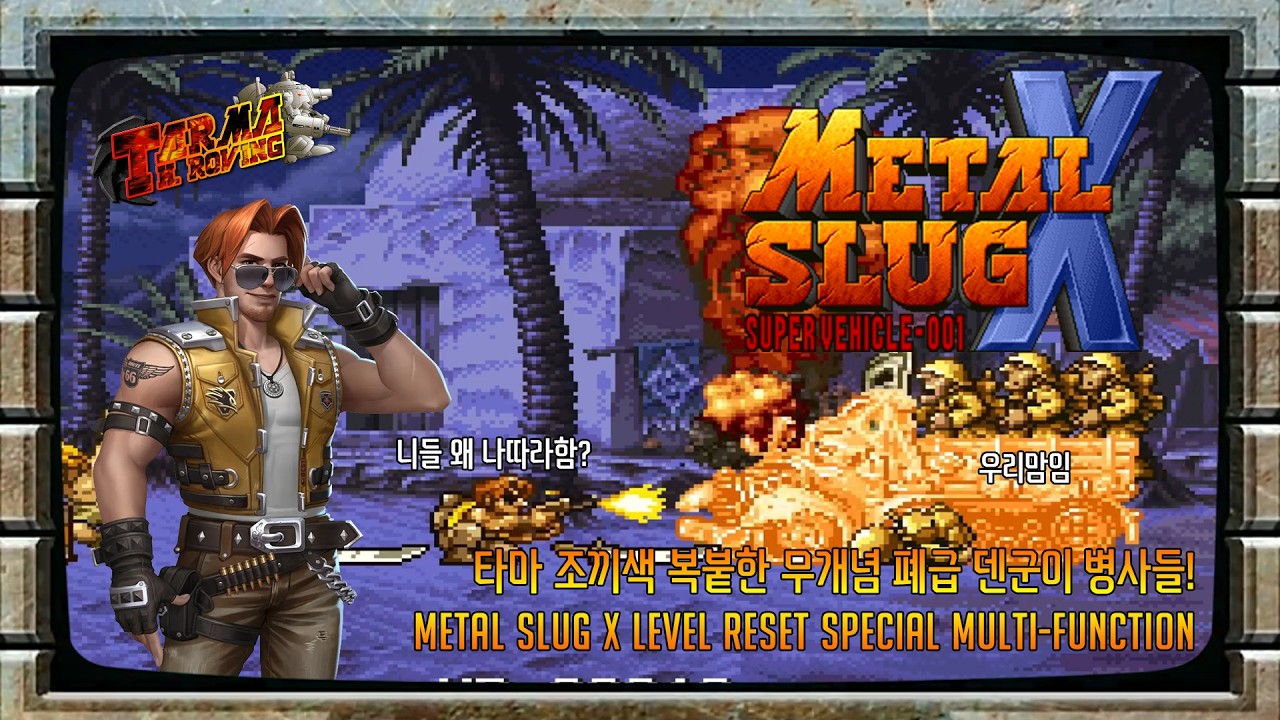 [핵버전]타마 조끼색 복붙한 무개념 폐급 덴군이 병사들! Metal slug X Level Reset Special Multi-function