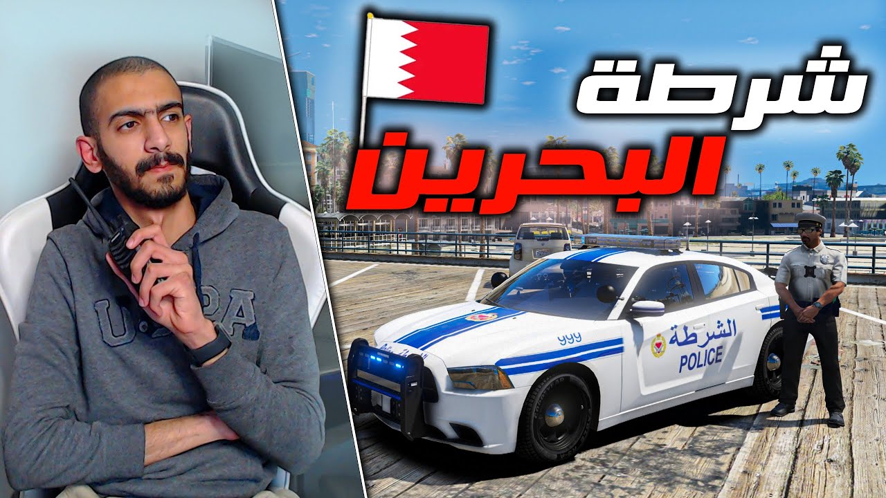 مود الشرطة | دوريات الشرطة البحرينية🇧🇭...مطاردات خطرة 👮‍♂️