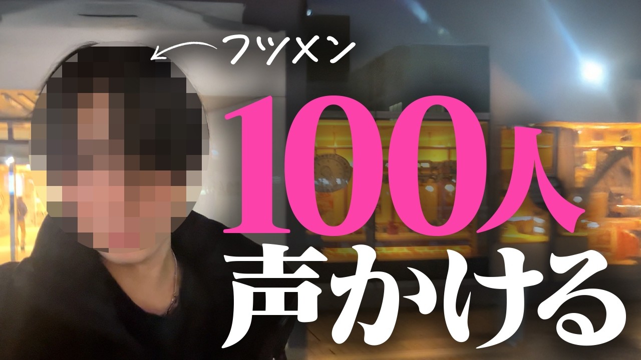 【これがナンパのリアル】フツメンが100人声かけると何人と連絡先交換できるのか？【検証】【実録音声】