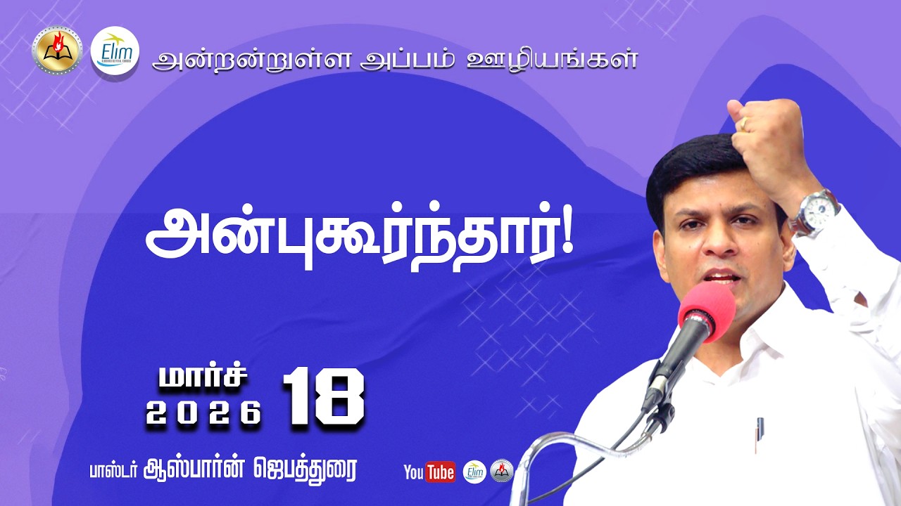Antantulla Appam - Tamil | 18 - March- 2026  | Daily Devotion - Pr. Osborne Jebadurai