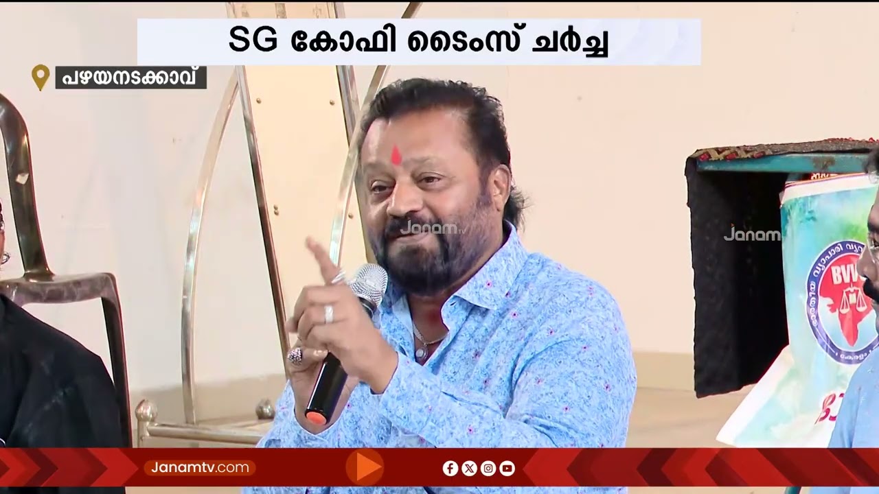 SG കോഫി ടൈംസ് തൃശൂരിൽ; കേന്ദ്രമന്ത്രി സുരേഷ് ഗോപിക്ക് പറയാനുള്ളത്.. | SURESH GOPI | THRISSUR