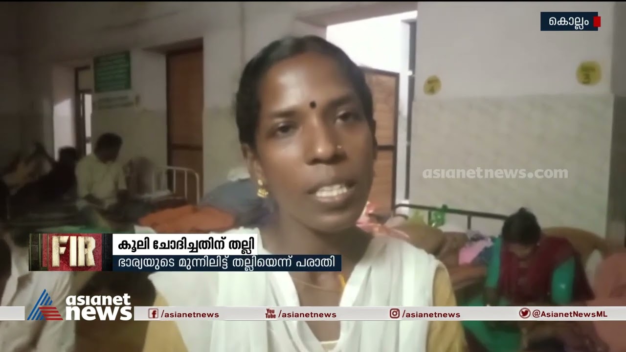 കൂലി ചോദിച്ചതിന് മർദ്ദനമെന്ന് പരാതി | FIR 30 Nov 2022