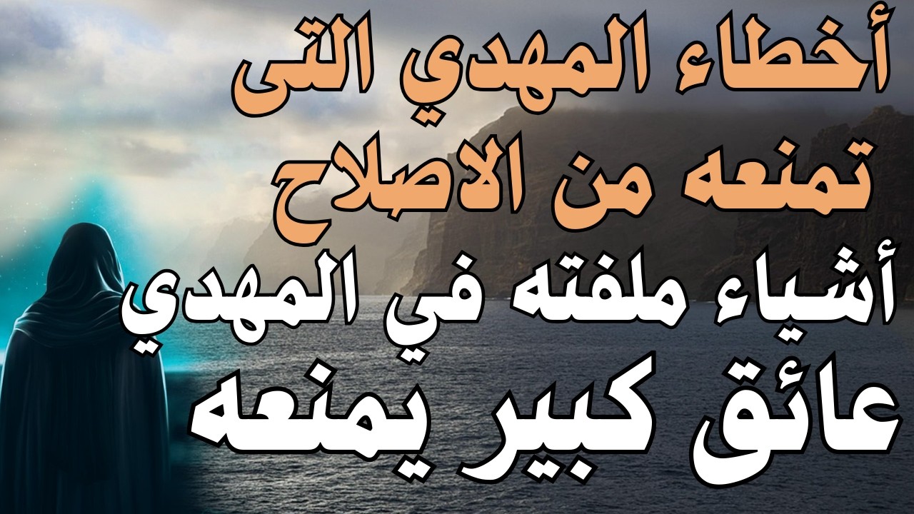 أخطاء المهدي التى تمنعه من الاصلاح ، أشياء ملفته في المهدي  ، عائق كبير يمنعه #المهدي_المنتظر