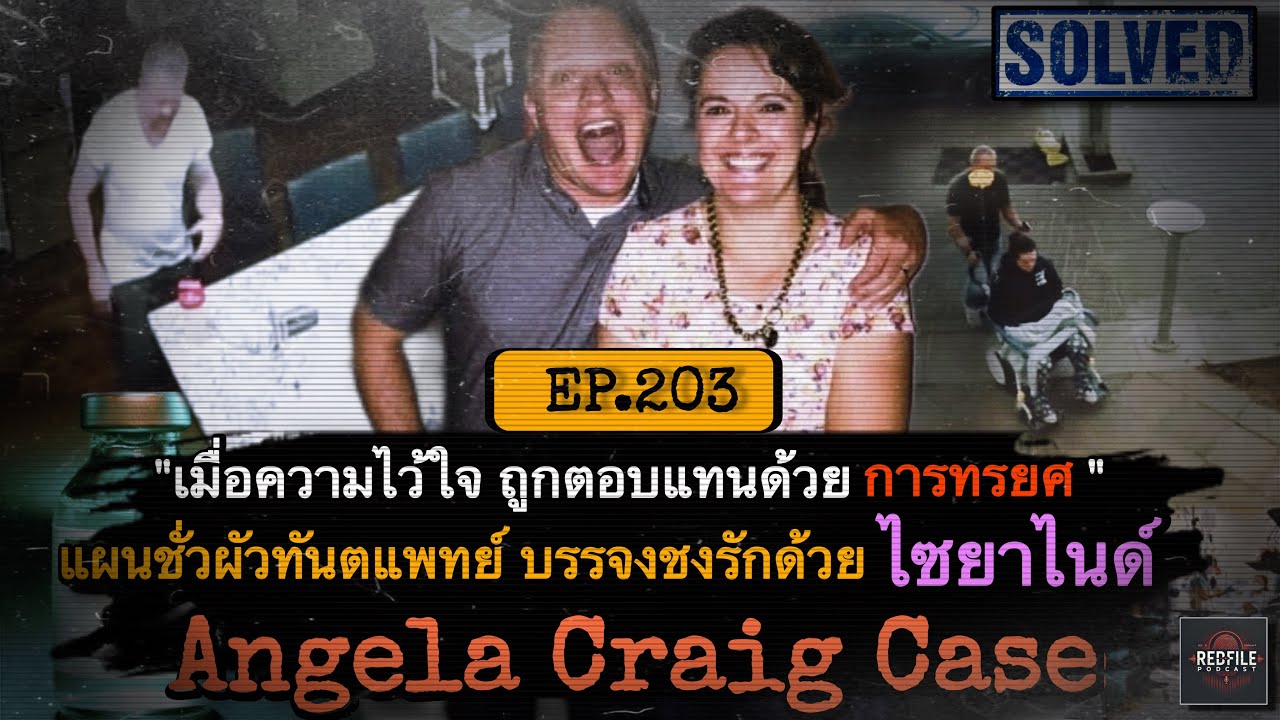 “ความไว้ใจ ถูกตอบแทนด้วยการทรยศ” แผนชั่วผัวทันตแพทย์ บรรจงชงรักด้วย “ไซยาไนด์” Angela Craig : EP.203