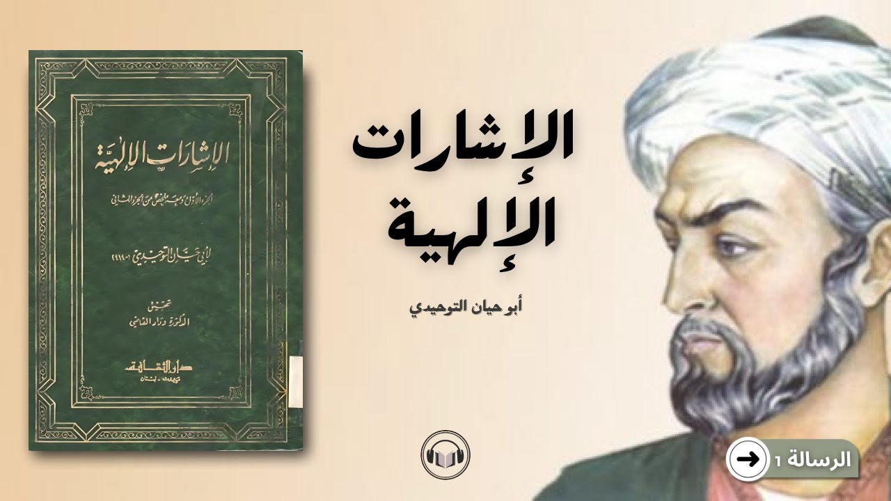 الرسالة الأولى من كتاب (الإشارات الإلهية) لأبي حيان التوحيدي | كتاب صوتي