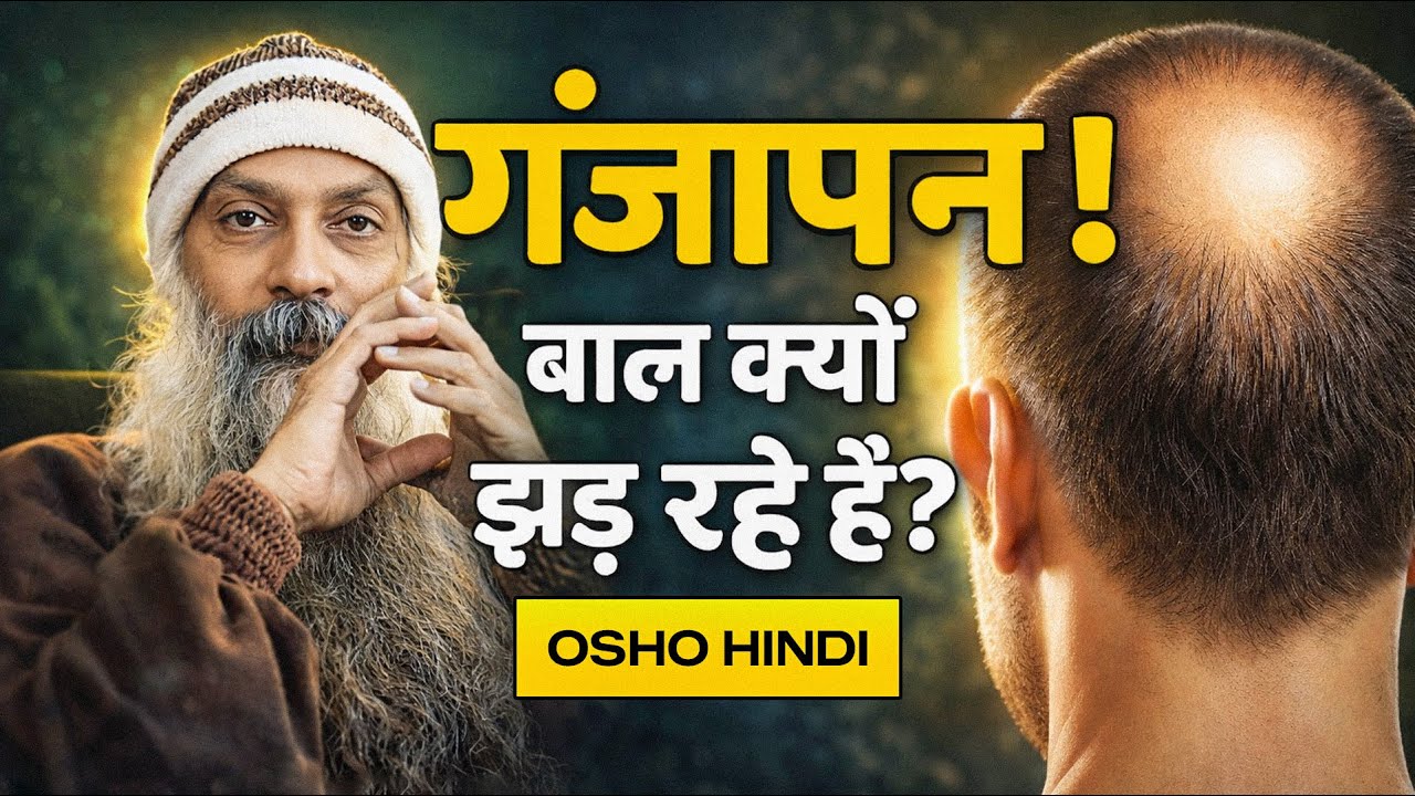 क्या आपके सिर से जगह-जगह से बाल झड़ रहे हैं? जानिए असली कारण | Osho Inspired Wisdom
