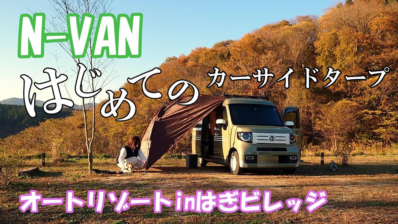 【N-VAN】はじめてのカーサイドタープ「オートリゾートinはぎビレッジ」