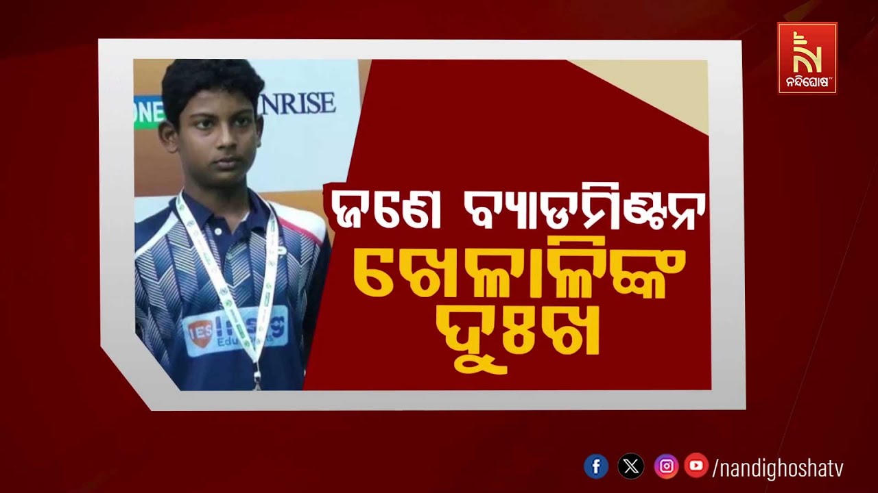 🔴 Live | ଜଣେ ବ୍ୟାଡମିଣ୍ଟନ ଖେଳାଳୀଙ୍କ ଦୁଃଖ