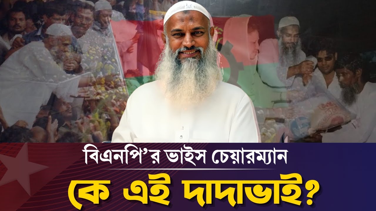 বিএনপি ভাইস চেয়ারম্যান কে এই কাজী শাহ মোফাজ্জল হোসেন কায়কোবাদ | Kazi Sah Mofazzal Hossain Kaykobad