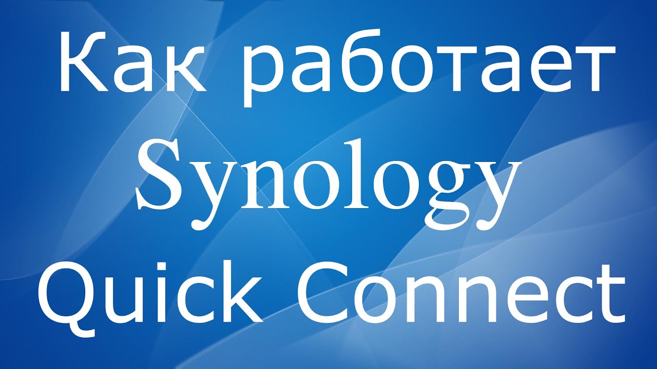 Synology QuickConnect -  как работает