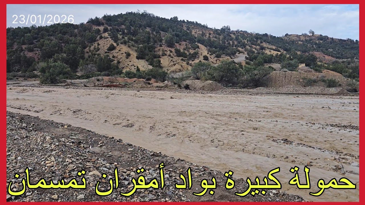 🚨حمولة كبيرة تبارك الله اليوم بواد أمقران تمسمان📍 بعد امطار الخير 🌨23/01/2026🤲