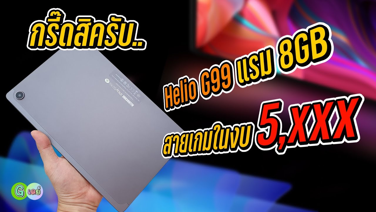 [รีวิวเต็ม] Alldocube iPlay 50 และ iPlay 50 Pro แท็บเล็ตสเปกแรง