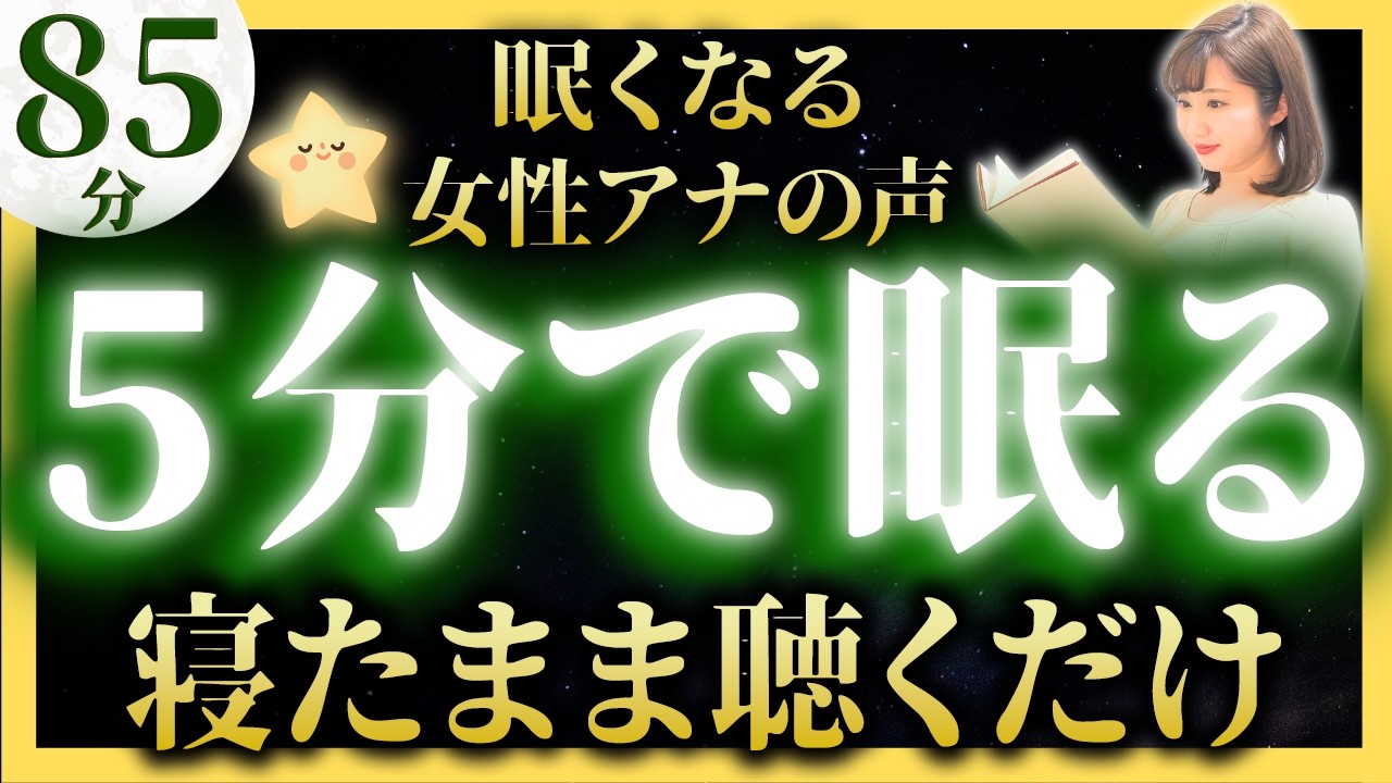 【途中広告なし 女性アナの睡眠朗読】すぐ眠れる日本昔話【元TBS番組キャスター】アナウンサーの絵本読み聞かせ【睡眠導入・昔話読み聞かせ睡眠・昔話 読み聞かせ 眠くなる】
