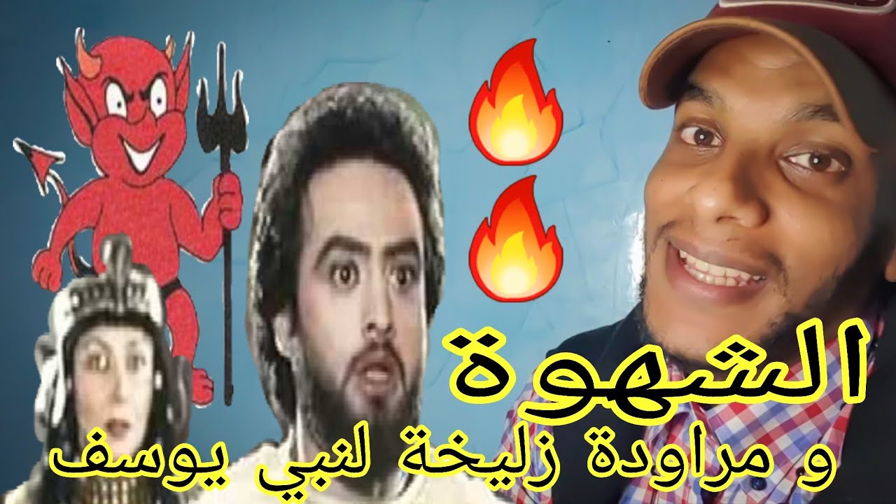 الشهوة و مراودة زليخة لنبي يوسف عليه السلام