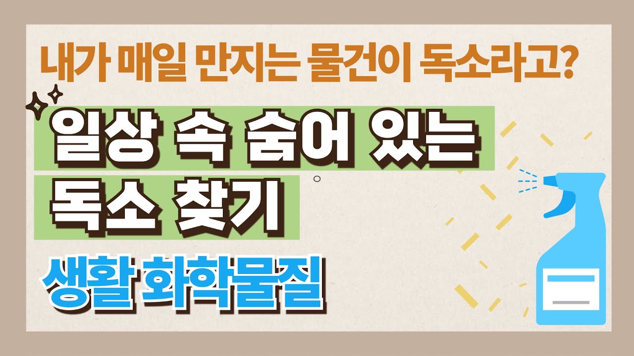 [해독 시리즈] 내가 매일 만지는 물건들이 독소라고? 제대로 알고 해독 하세요!