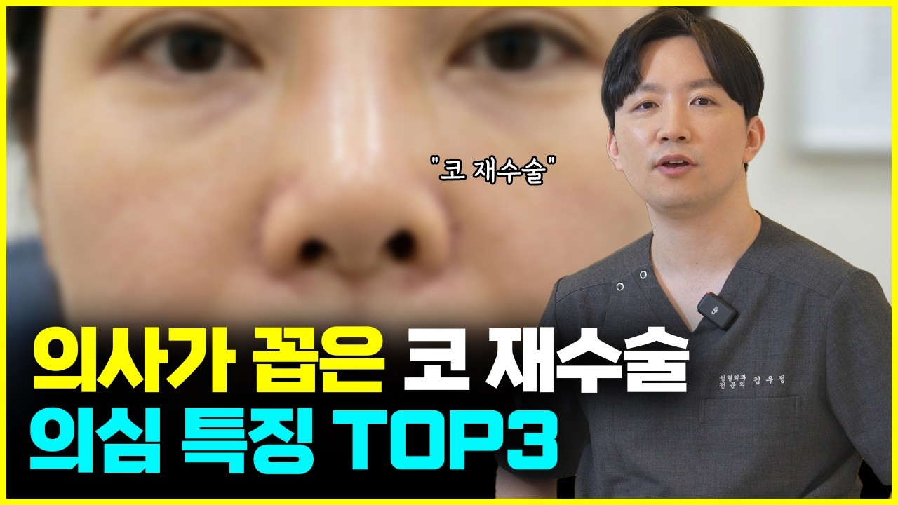 코 재수술 전 필수 시청! 재수술 코 특징 TOP3
