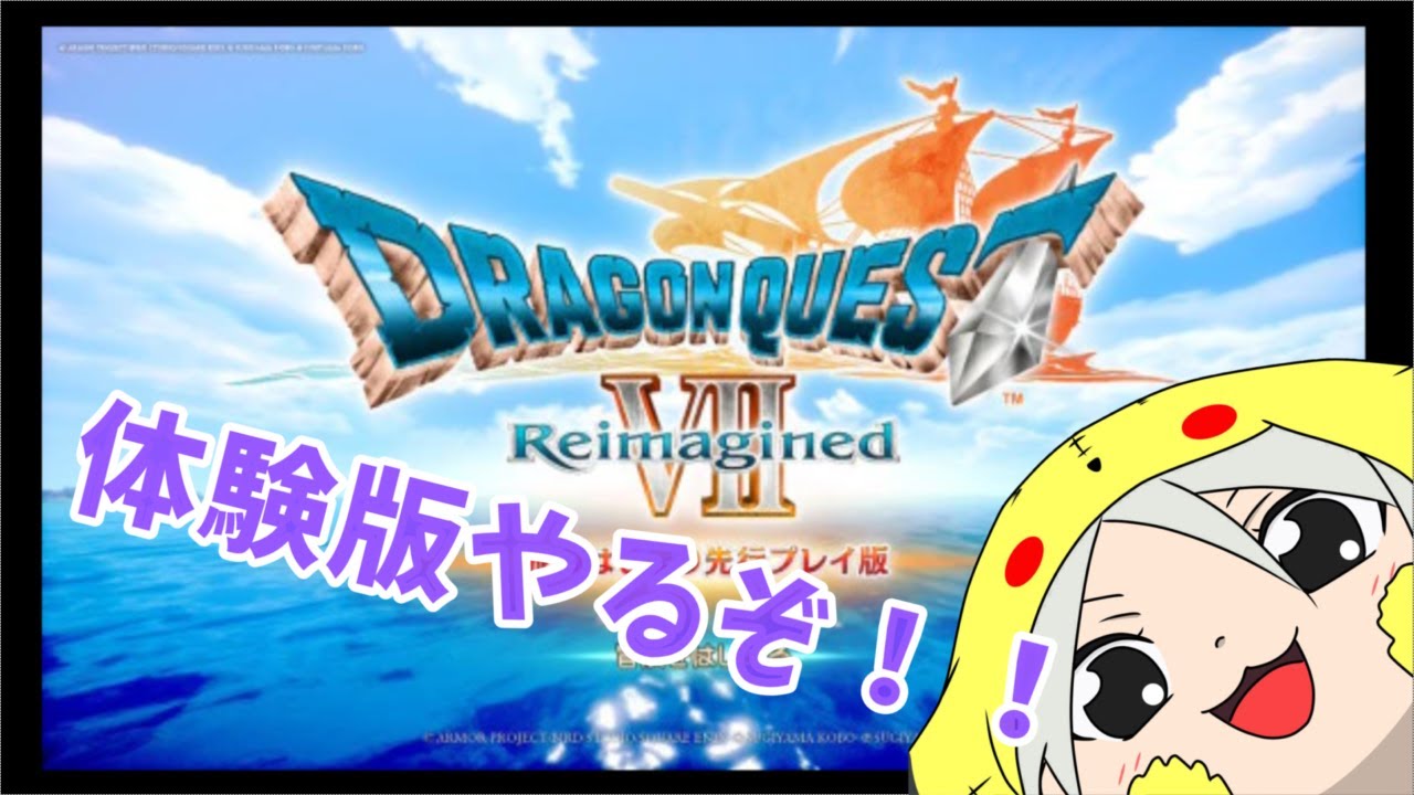 【ドラゴンクエストⅦ リメイク】体験版出たからやる ※ネタバレ注意